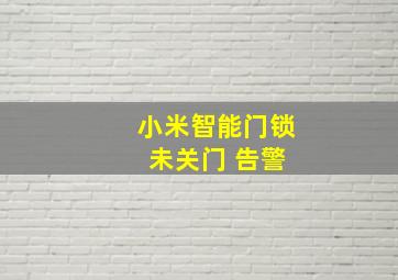 小米智能门锁 未关门 告警